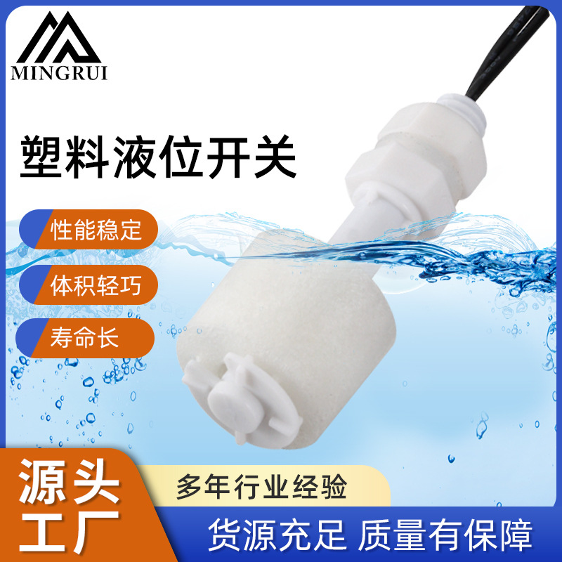 小型PP浮球开关 加湿器饮水机用水位液位开关 220V液位传感器