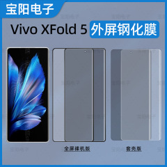 vivoXFold5 強化フィルム Xfold3 Pro 外部スクリーンフル接着剤高精細ホット曲げエッジ接着剤フルカバーフィルムに適しています。