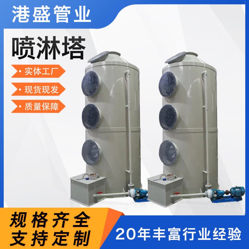 厂家供应喷淋塔工业废气处理喷淋塔不锈钢塔除酸雾净化pp喷淋塔