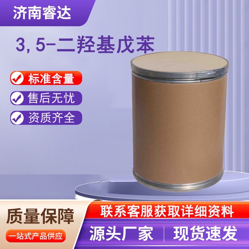 3,5-二羟基戊苯橄榄醇CAS:500-66-3 工业级分析纯3,5-二羟基戊苯