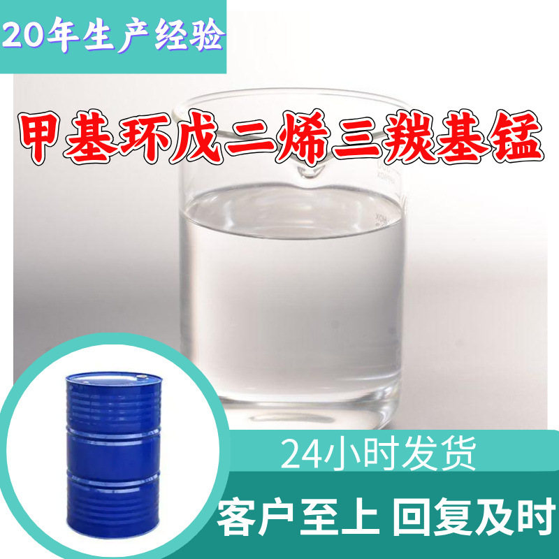 甲基环戊二烯三羰基锰 厂家直供诚信经营24小时服务山东江苏上海