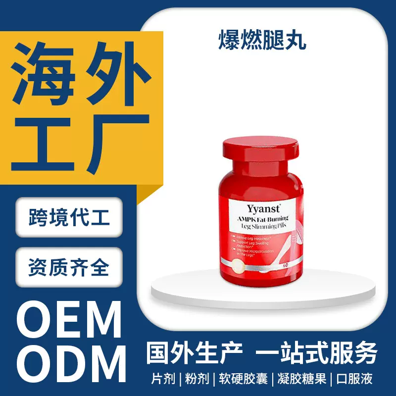 跨境新西兰原装AMPK爆燃腿丸植物萃取还原真我腿丸OEM定制加工