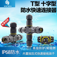 T型防水快速连接器三通3芯5芯接线端子IP68电缆接头线插拔式户外