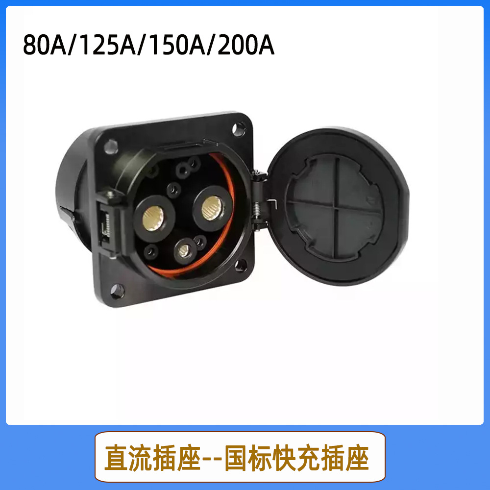 新能源电动汽车直流充电插座 GBT大功率快充插座