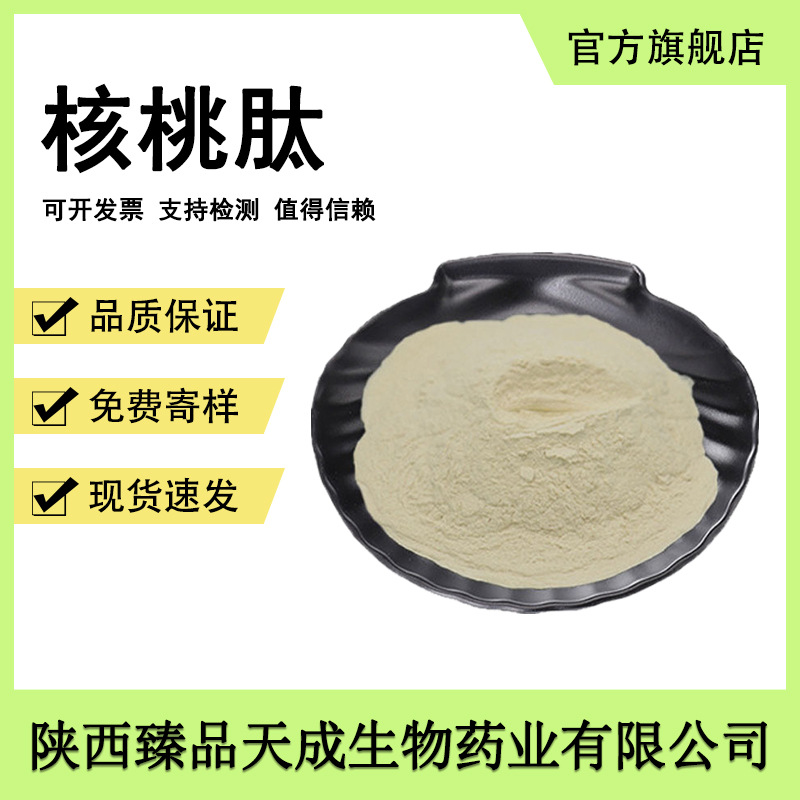 核桃肽食品级原料核桃小分子蛋白肽500Da核桃低聚肽核桃提取包邮