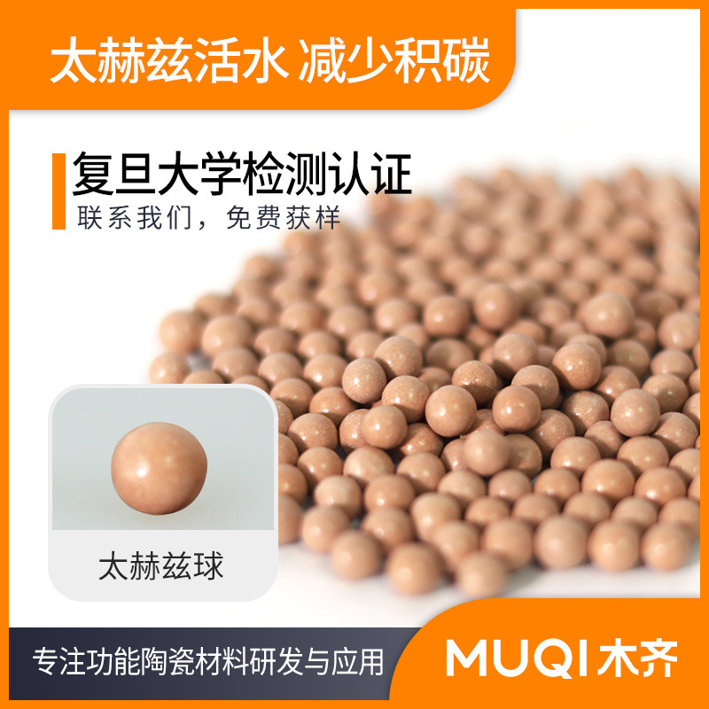 木齐科技 太赫兹球 小分子活化水 净水器 热水器活化水球