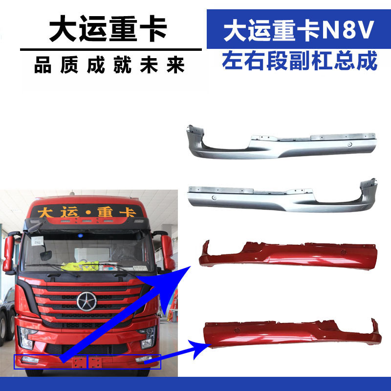Suitable for Shanxi Dayun Accessories Dayun Heavy Truck N8V Bumper Lower Guard Bumper Left and Right Segments Sub-Bar Assembly Suitable for Shanxi Dayun Accessories Dayun Heavy Truck N8V Bumper Lower Guard Bumper Left and Right Segments Sub-Bar Assembly