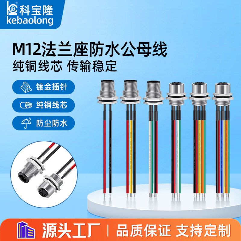 M12法兰座航空头带线公母头对接2芯至6芯连接线3A IP67防水连接器