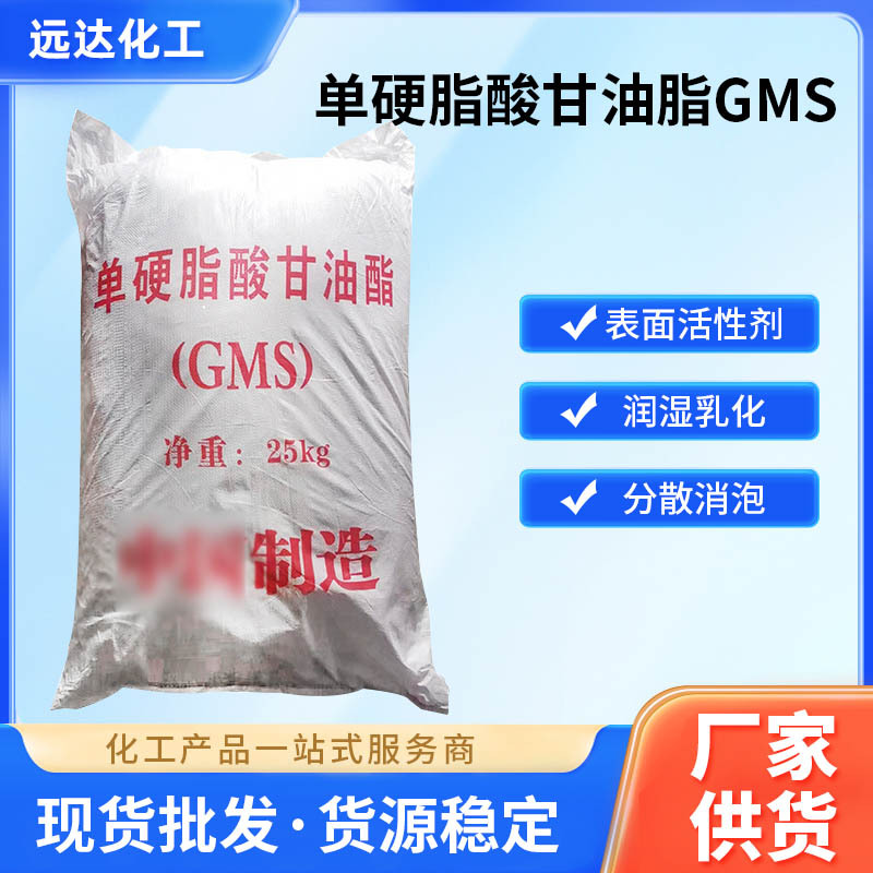 工业级乳化剂保鲜剂单硬脂酸甘油脂GMS 表面活化剂25kg现货批发