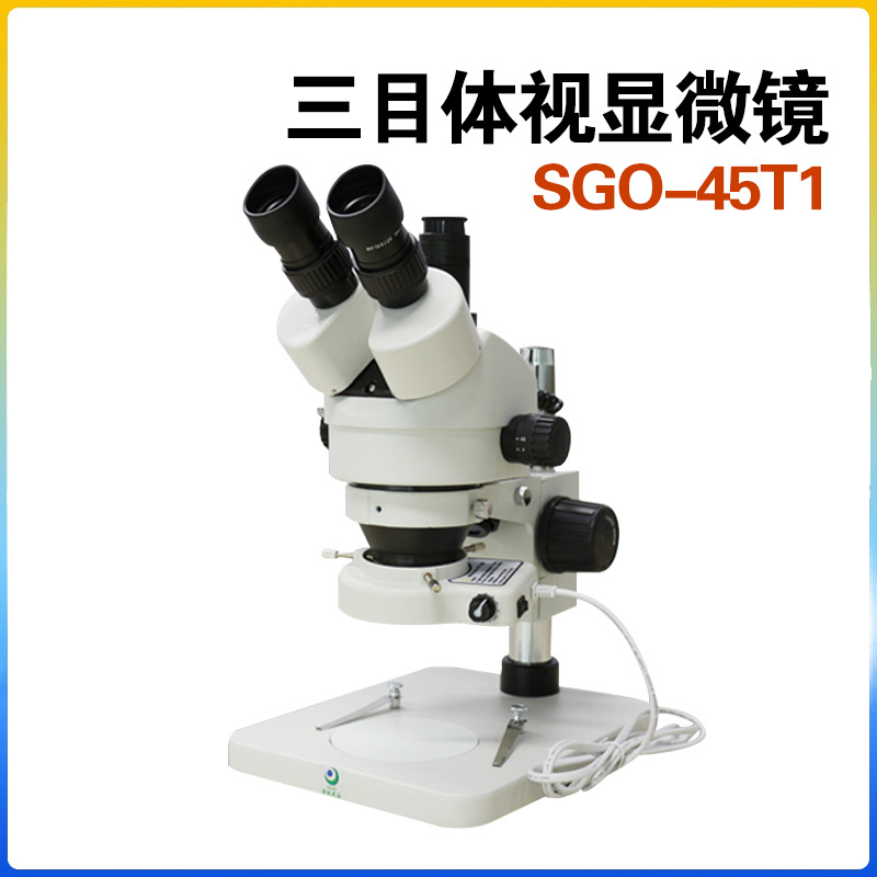 连续变倍 可拍照测量 专业外观检测三目体视显微镜SGO-45T1