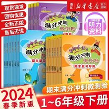 黄冈小状元满分冲刺微测验一二三四五六年级下册语数英期末总复习