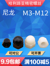 2V06DIN1587尼龙塑胶塑料盖型六角盖母螺丝帽遮丑圆头螺帽盖帽M3-