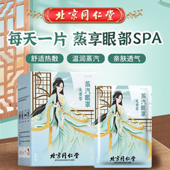 北京同仁堂慧安明蒸気アイマスク無香型無香型睡眠遮光熱敷アイマスク卸売り代発