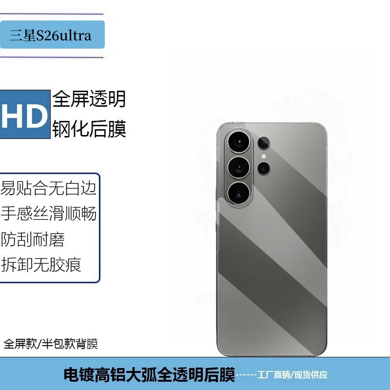 Suitable for Samsung Galaxy S26Ultra Rear Film S26Plus Transparent High-Definition Glass Protective Tempered Film