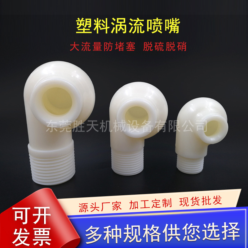 塑料ABS涡流喷嘴脱硫塔除尘喷淋大流量4分6分防堵塞蜗牛涡轮喷头