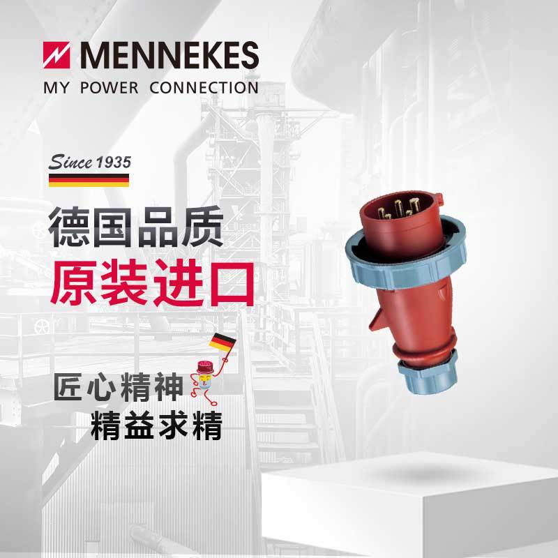 曼奈柯斯MENNEKES288 16A工业插头插座航空连接器三相电公母