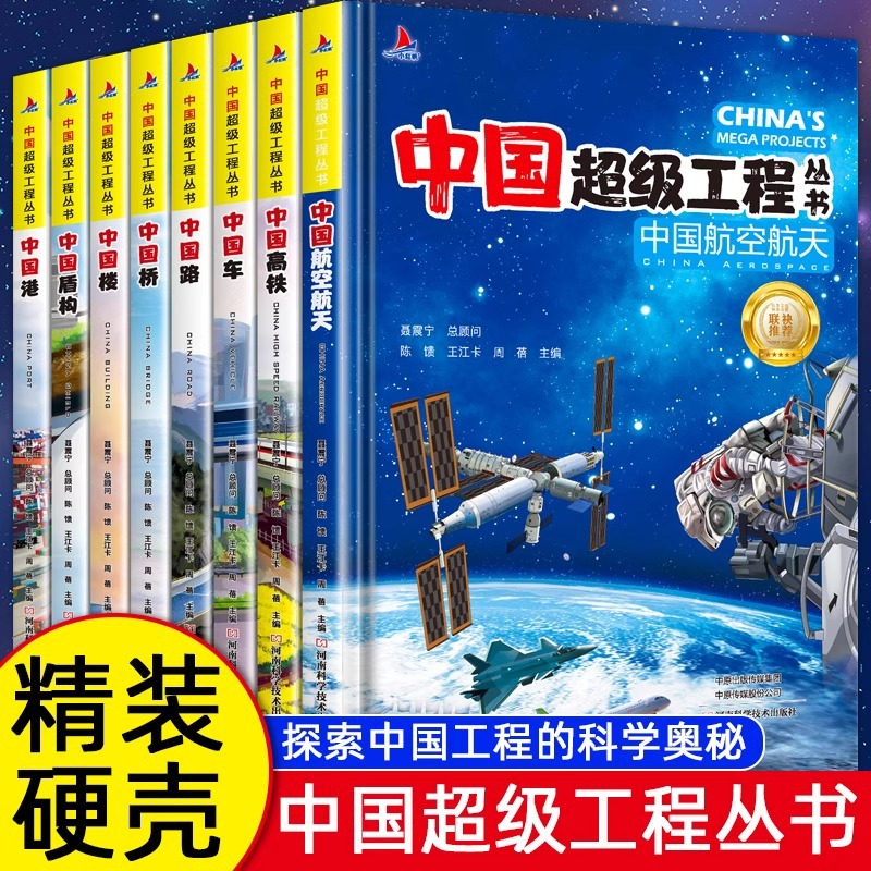 中国超级工程丛书全8册盾构港高铁航空航天楼车路桥科普类书籍