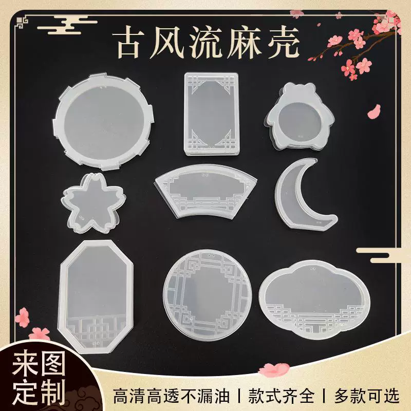 流麻壳 古风流麻亚克力板 流沙麻将diy材料 高清高透自制手工摆件