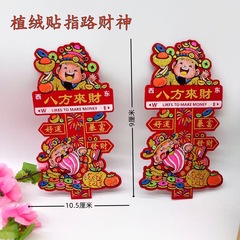 中秋折塔装饰财神贴指路财神八方来财路标插摆件装饰植绒自粘
