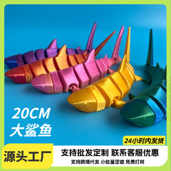 3D プリントサメ全身関節可動形状自由に揺れるクリエイティブ子供の新しいおもちゃモデル魚のおもちゃ