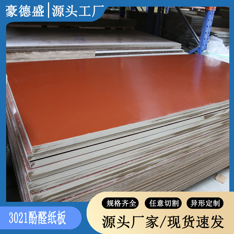 3021酚醛纸板现货批发 酚醛树脂层压板加工咖啡色绝缘板厂家批