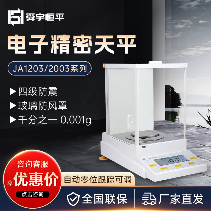上海舜宇恒平 JA1203/2003系列 千分之一0.001g电子分析天平秤