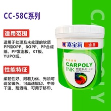 嘉宝莉油墨58C系列免处理PPPE平光丝印移印杂料PP免治PP丝印油墨