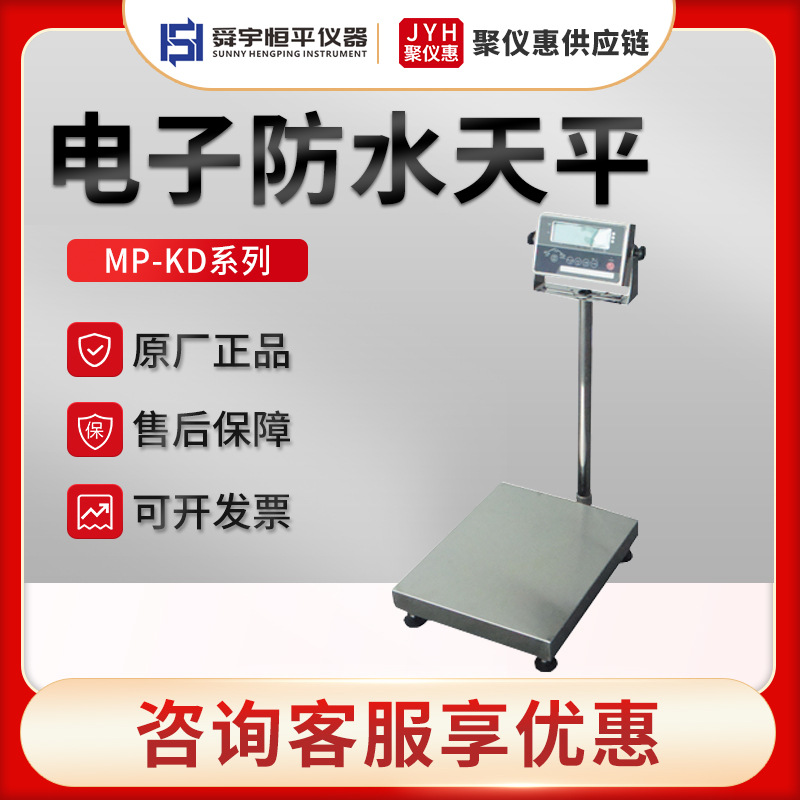 舜宇恒平MP30KD/60KD/150KD/300KD 电子防水天平