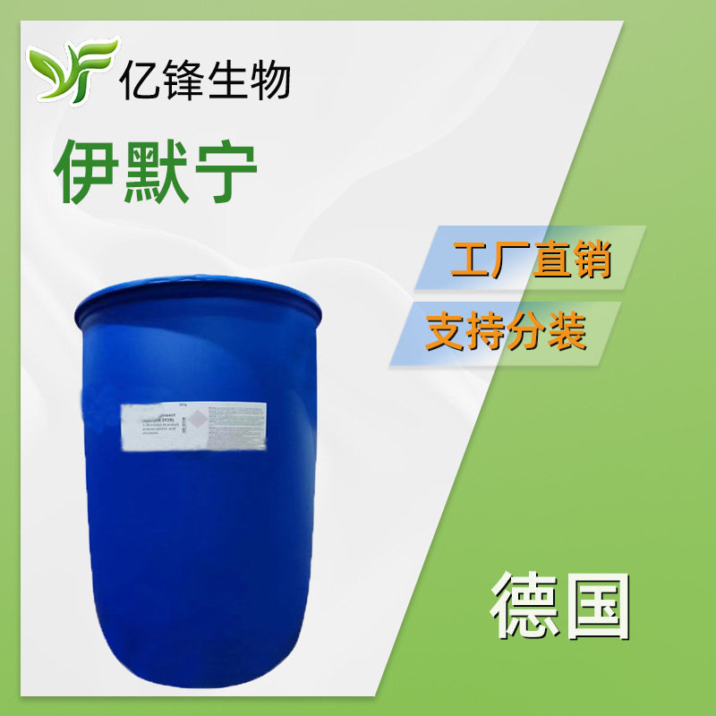 德国 伊默宁  丁基乙酰氨基丙酸乙酯 驱蚊酯 100g起订