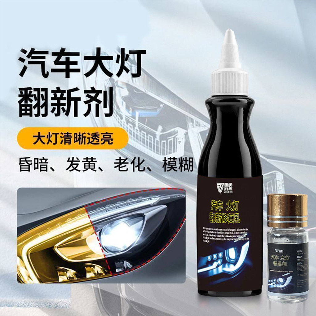 汽车大灯翻新修复剂车灯发黄老化划痕修复液免打磨车灯翻新修复剂