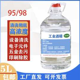 工业酒精高浓度95%工厂电子机械设备仪器清洁5升桶装8斤95度酒精