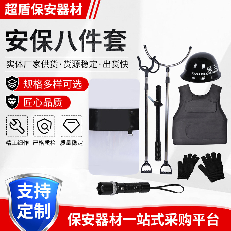 School Security Equipment Eight-Piece Set Security Set Riot Shield Steel Fork Protective Clothing Kindergarten Security Patrol