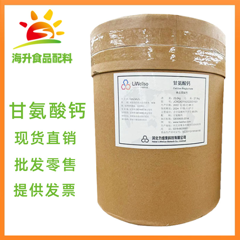 现货供应 甘氨酸钙 食品级营养强化剂 甘氨酸钙 批发零售
