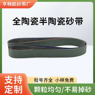 Factory supply full ceramic and semi ceramic abrasive belt sand belt metal deburring weld automatic polishing sand belt