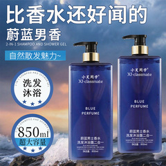 蔚蓝男士香水洗发沐浴露二合一 850ml家庭用清洁持久留香沐浴露