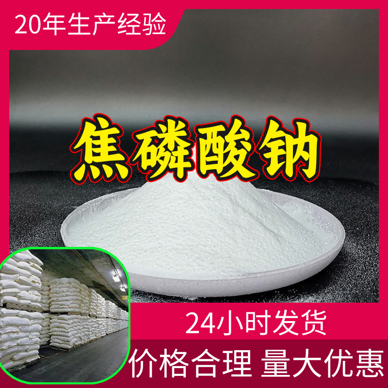 焦磷酸钠 厂家直供顾客是上帝满意的服务含量99%山东江苏上海广东