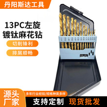 13PC左旋镀钛麻花钻套装高速钢电钻打孔木材塑料金属钻孔含钴钻头