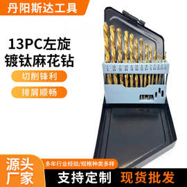 13PC左旋镀钛麻花钻套装高速钢电钻打孔木材塑料金属钻孔含钴钻头