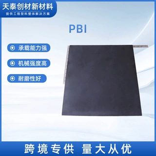 厂家定制高性能工程热塑性塑料PBI（CELAZOLE）聚苯并咪唑耐热性