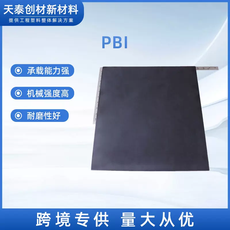 厂家PBI（CELAZOLE）聚苯并咪唑耐热性 高性能工程热塑性塑料批发