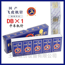 飞虎DBX1圆头机针电脑平车机针电动缝纫工业平缝机DB*1针线