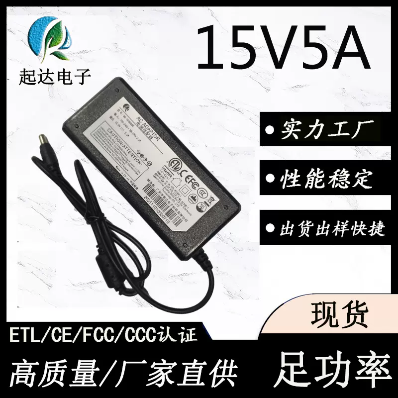 现货15V5A电源适配器CE认证75W电源小家电通用桌面式适配器