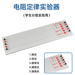 電阻定律實驗器電學實驗器材物理實驗儀器中小學用電阻定律演示器