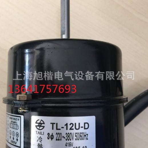 TL-12U-D  TAILI冷热电机TAILI电机