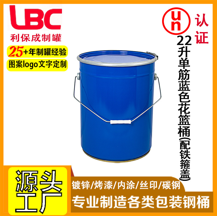 22升单筋蓝色花篮桶配铁箍盖铁提手马口铁桶涂料油漆防水包装桶