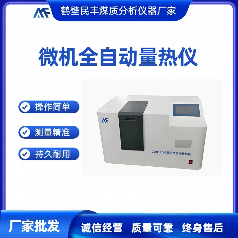 生产全自动量热仪煤炭化验整套设备量热仪氧弹量热仪器油品矿石