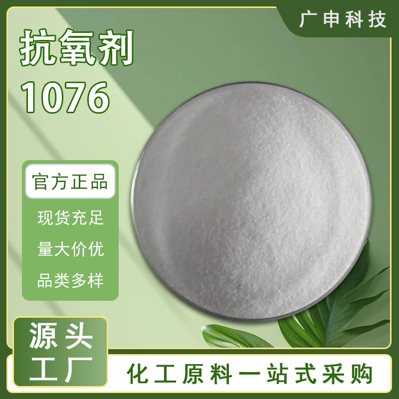 供应 抗氧剂1076 塑料橡胶抗氧剂 20KG一箱起订 量大优惠