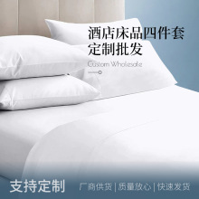 五星级酒店床品四件套全棉纯棉白色宾馆民宿专用床上用品被套定制