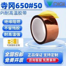 寺冈650S#50金手指茶色高温胶聚醯亚胺线路板防静电遮蔽胶