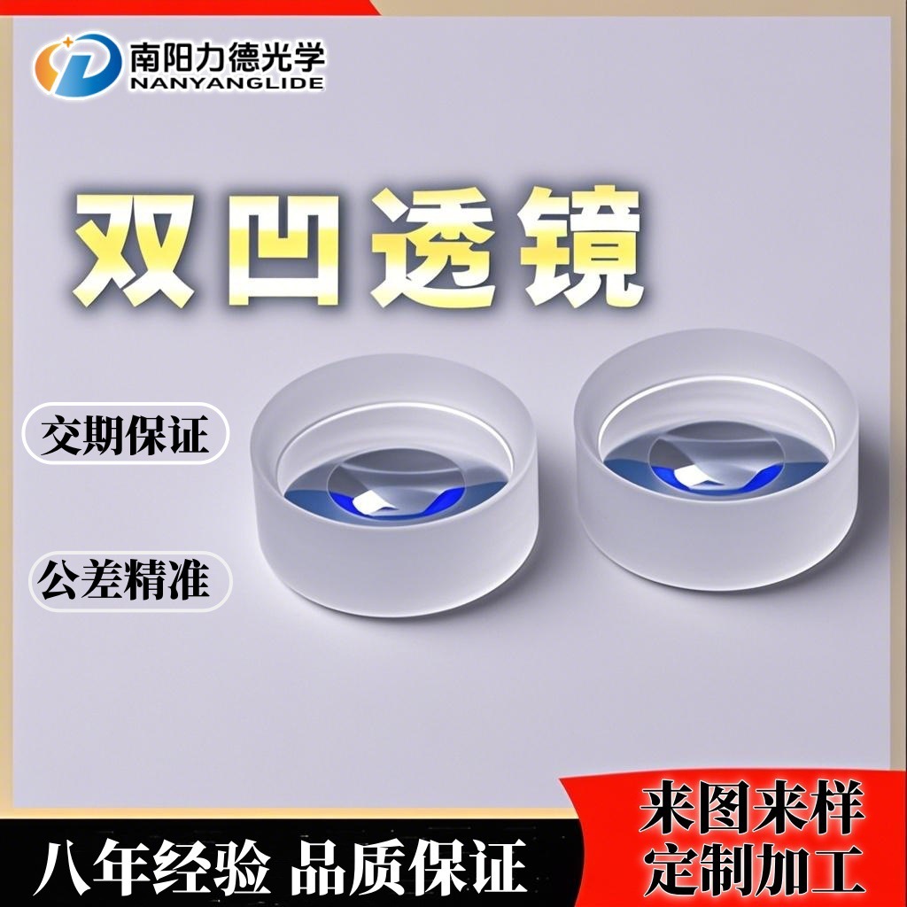 加工双凹透镜镜片缩小镜透镜准直成像k9石英双凹透镜厂家光学片